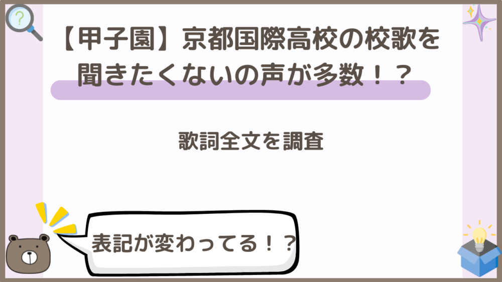 京都国際高校の校歌を聞きたくないの声多数