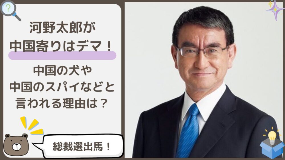 河野太郎は中国寄り？中国の犬や中国のスパイ？