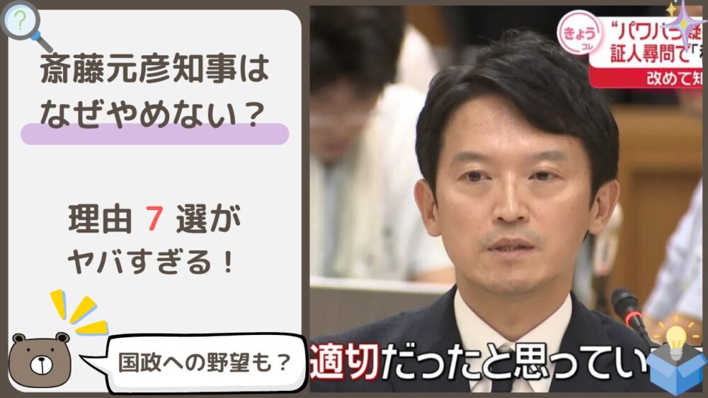 図太いとまで言われる斎藤元彦知事はなぜやめない？図々しい理由7選！