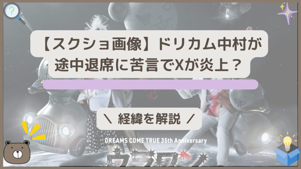 【スクショ画像】ドリカム中村が途中退席を苦言でXが炎上？経緯を解説