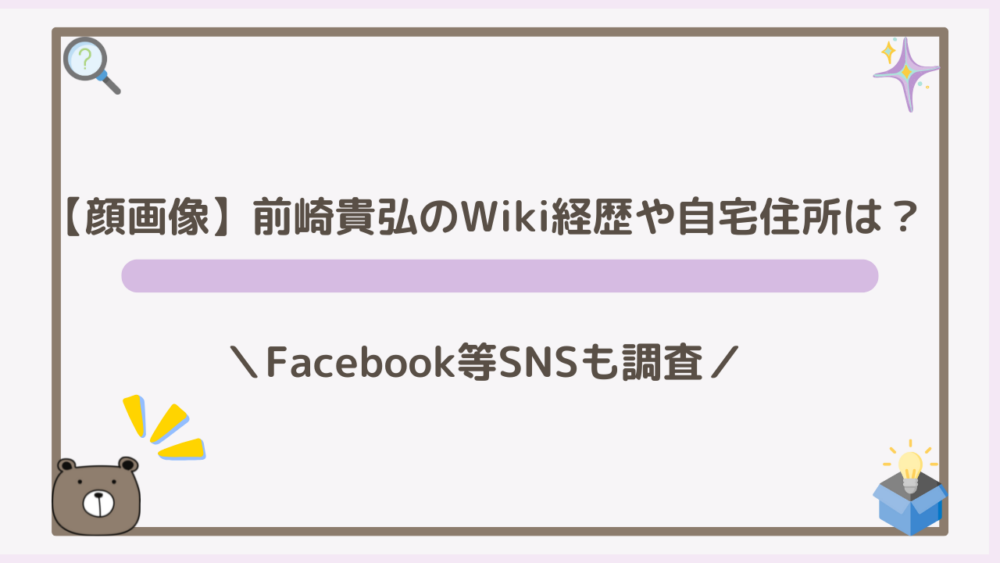 【顔画像】前崎貴弘のWiki経歴や自宅住所は？Facebook等SNSも調査