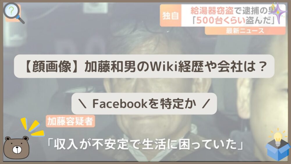 【顔画像】加藤和男のWiki経歴や会社は？Facebookを特定か