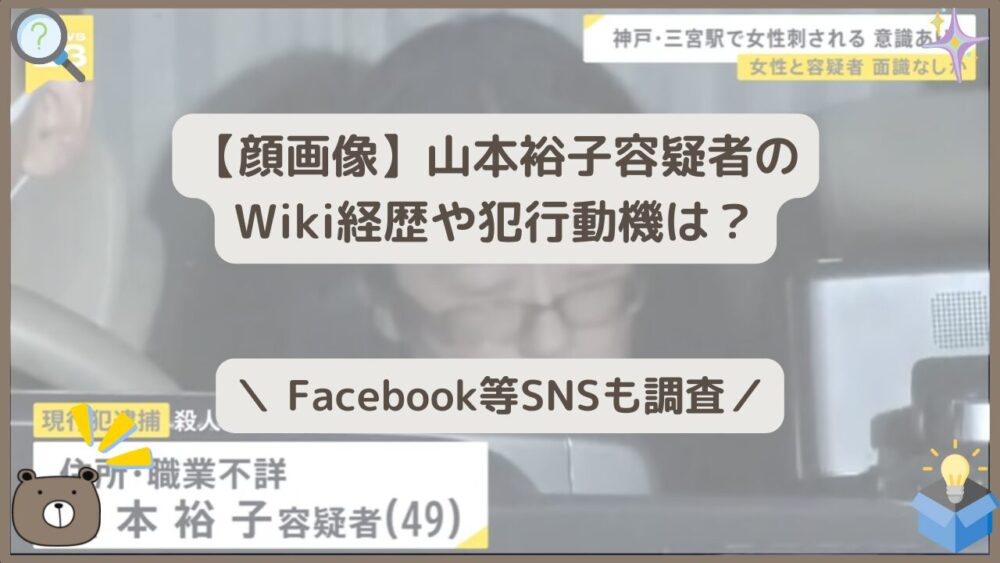 【顔画像】山本裕子容疑者のWiki経歴や犯行動機は？Facebook等SNSも調査