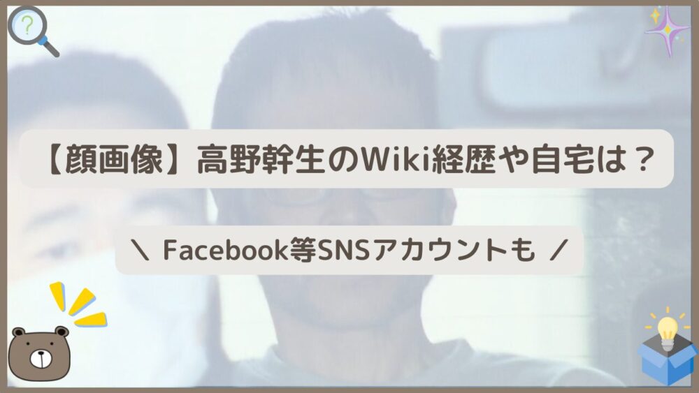 【顔画像】高野幹生のWiki経歴や自宅は？Facebook等SNSアカウントも