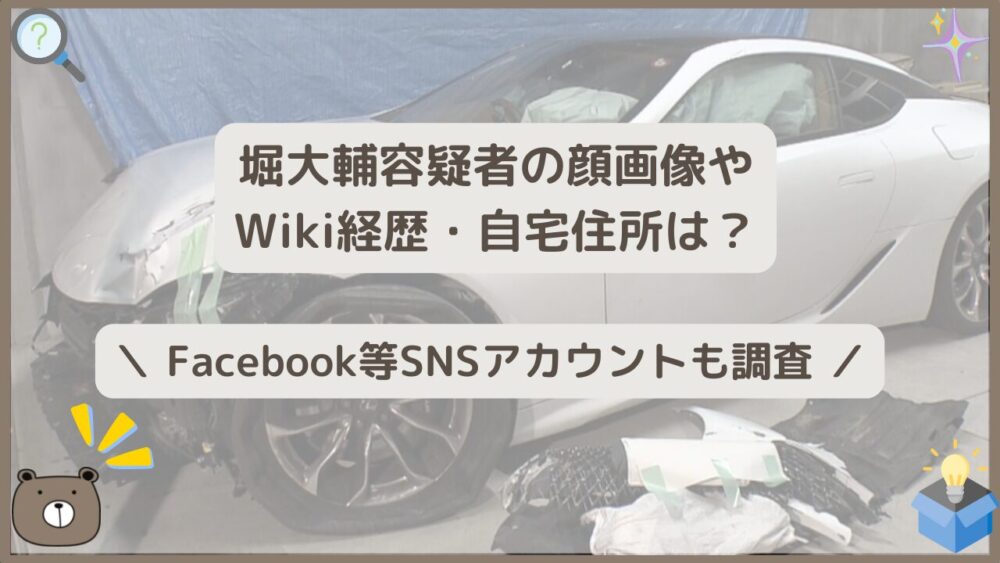 堀大輔容疑者の顔画像やWiki経歴・自宅住所は？Facebook等SNSアカウントも調査