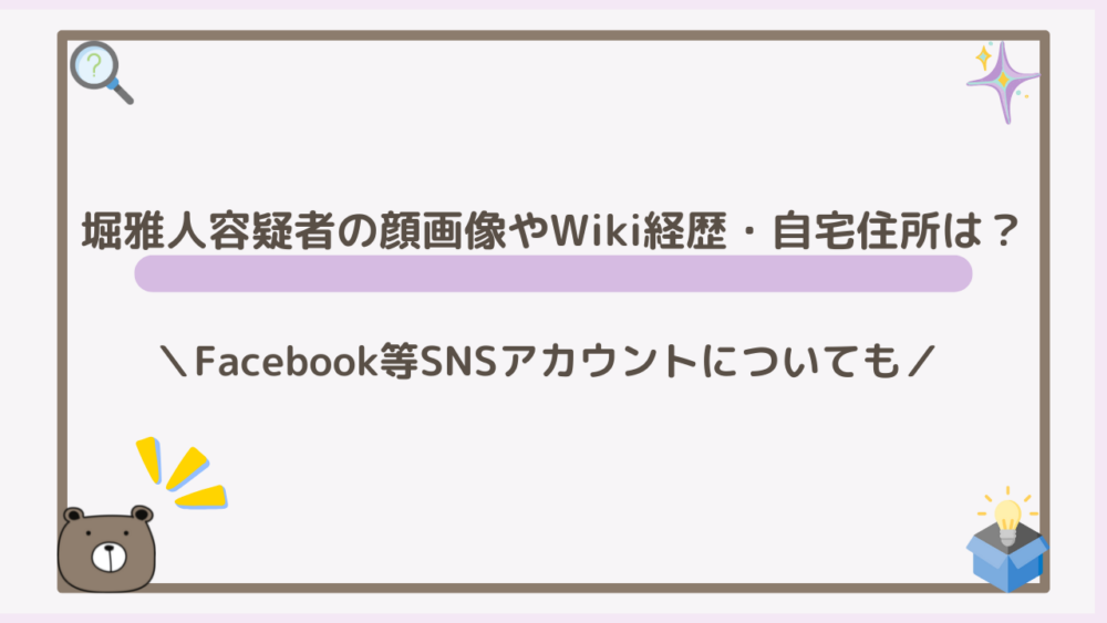 堀雅人容疑者の顔画像やWiki経歴・自宅住所は？Facebook等SNSアカウントについても