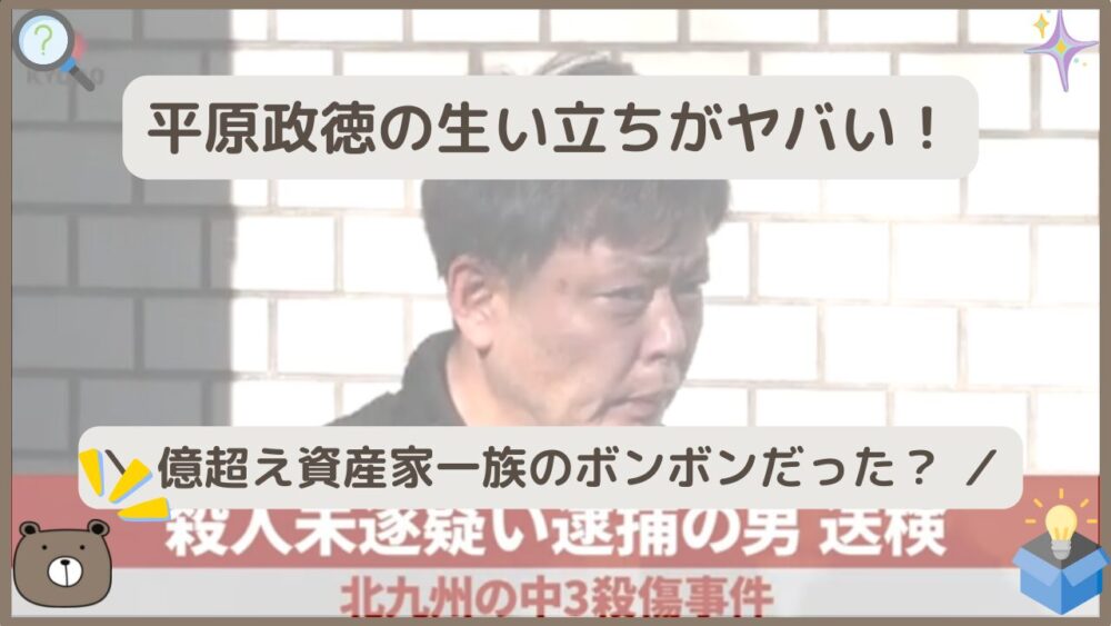 平原政徳の生い立ちがヤバい！億超え資産家一族のボンボンだった？