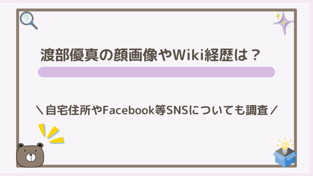 渡部優真の顔画像やWiki経歴は？自宅住所やFacebook等SNSについても調査