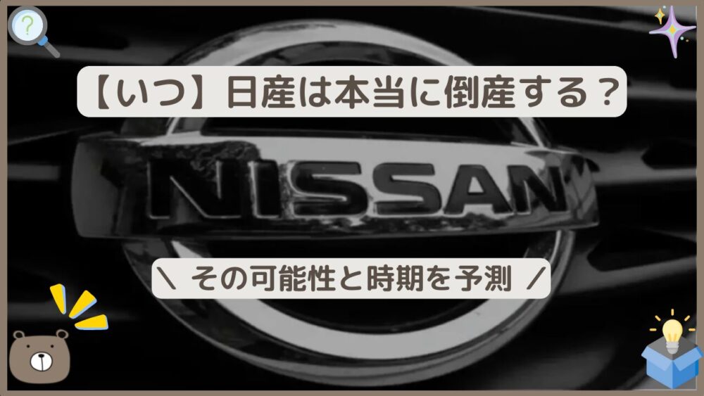 【いつ】日産は倒産する？その可能性と時期を予測