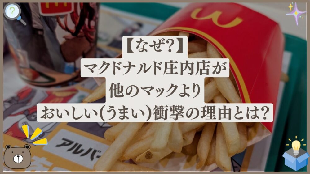 【なぜ？】マクドナルド庄内店が他よりおいしい(うまい)衝撃の理由とは？