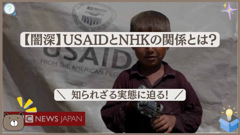 【闇深】USAIDとNHKの関係とは？知られざる実態に迫る！