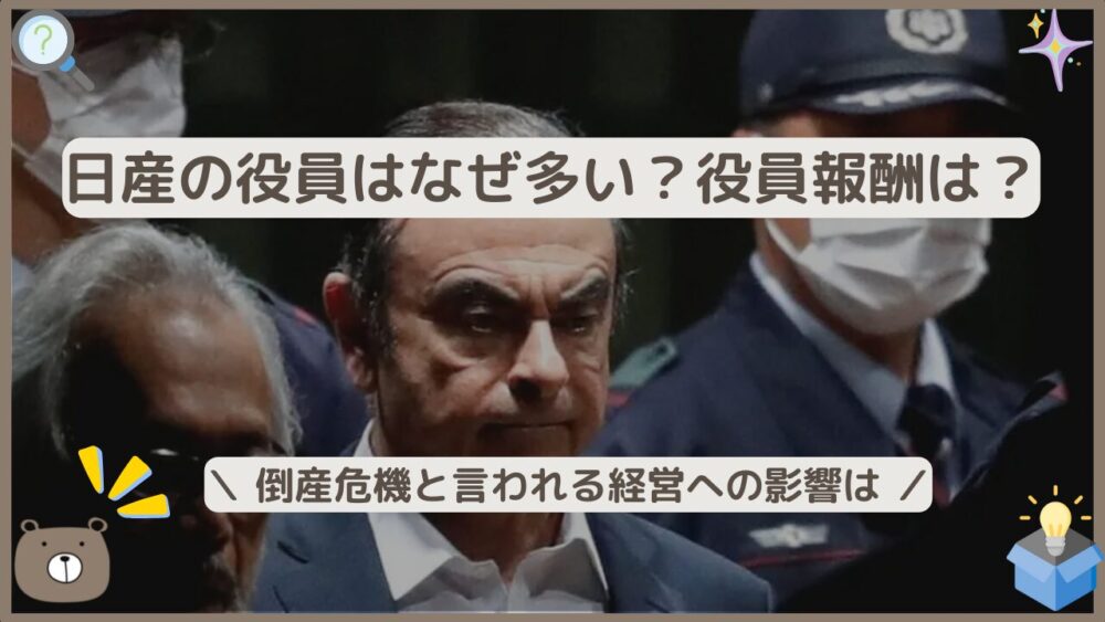 日産の役員はなぜ多い？役員報酬は？倒産危機の経営へ影響は