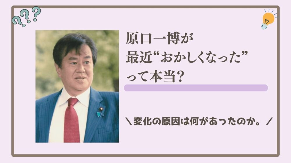 原口一博が最近“おかしくなった”理由とは？変化の原因は何があったのか。
