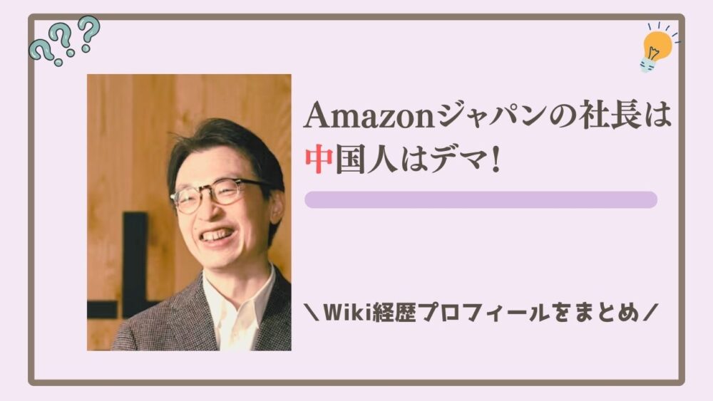 Amazonジャパンの社長は中国人はデマ！Wiki経歴プロフィールをまとめ | Trend Watchers！