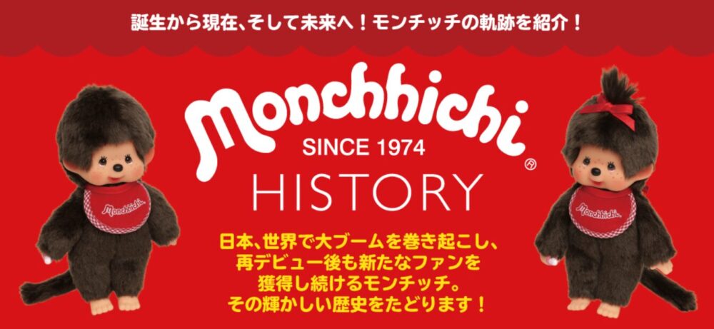 モンチッチ