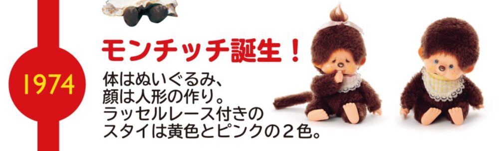 モンチッチ