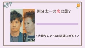 国分太一の次は誰？大物タレントAの正体に迫る！【ハラスメント疑惑】