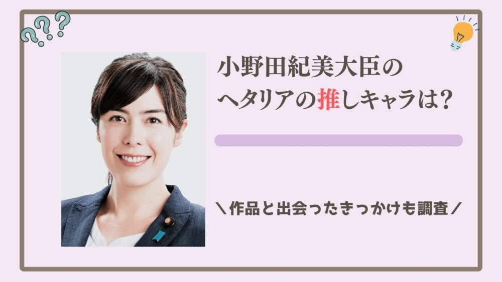 小野田紀美大臣のヘタリアの推しキャラは？作品と出会ったきっかけも