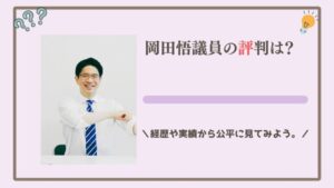 岡田悟議員の評判は？経歴や実績から公平に見てみよう。【国会ヤジ】