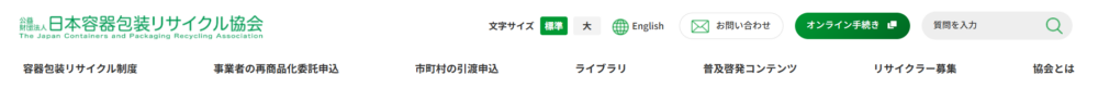 日本容器包装リサイクル協会