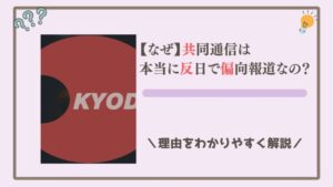 【なぜ】共同通信は本当に反日で偏向報道なの？理由をわかりやすく解説