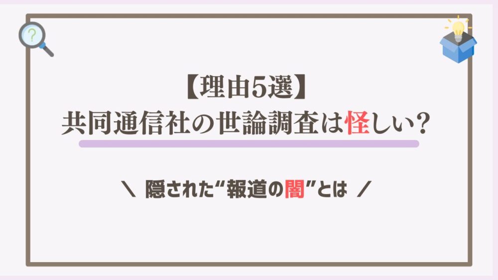 【理由5選】共同通信社の世論調査は怪しい？隠された“報道の闇”とは
