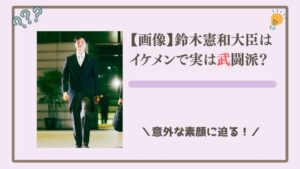 【画像】鈴木憲和大臣はイケメンで実は武闘派？意外な素顔に迫る！