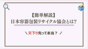 【簡単解説】日本容器包装リサイクル協会とは？天下り先って本当？