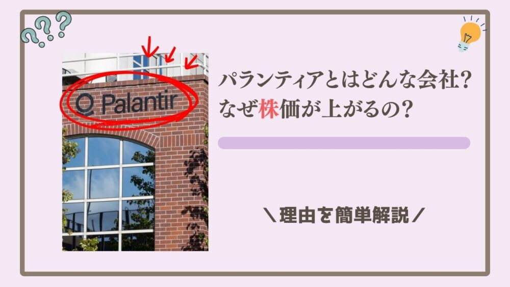 パランティアとはどんな会社？なぜ株価が上がるの？理由を簡単解説