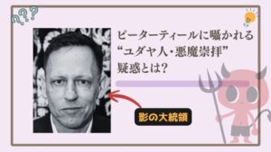 ピーターティールに囁かれる“ユダヤ人・悪魔崇拝”疑惑とは？