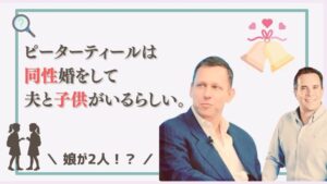 ピーターティールは同性婚をして夫と子供がいるらしい。