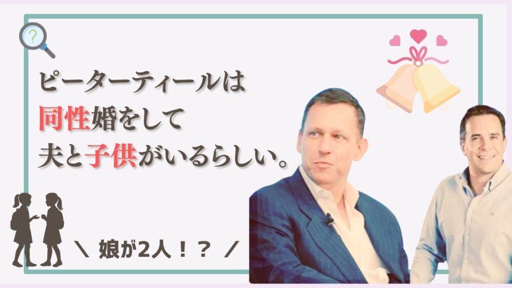 ピーターティールは同性婚をして夫と子供がいるらしい。