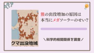 熊の出没増加の原因は本当にメガソーラーのせい？科学的相関関係を調査─