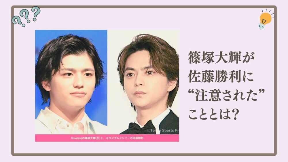 篠塚大輝が佐藤勝利に“注意された”こととは？