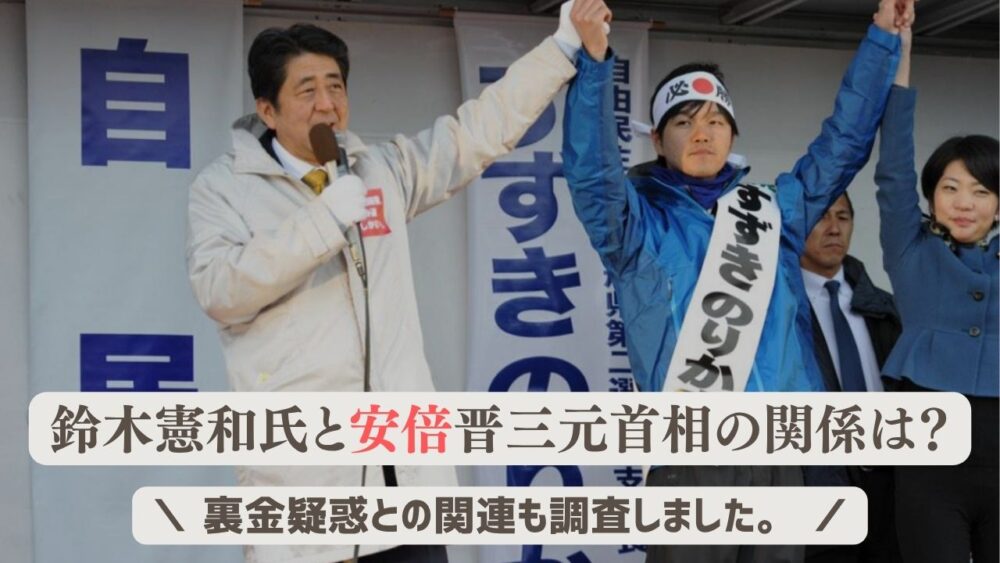 鈴木憲和と安倍晋三の関係は？裏金疑惑との関連も調査しました。
