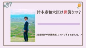 鈴木憲和は世襲なの？結婚相手や家族構成についてまとめました。
